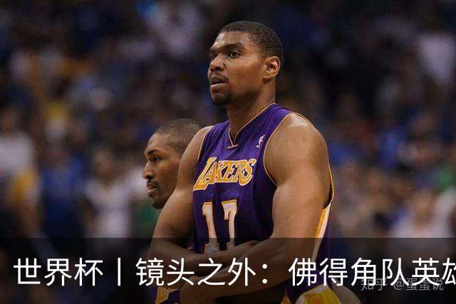 世界杯丨镜头之外：佛得角队英雄门将与巴西的缘分