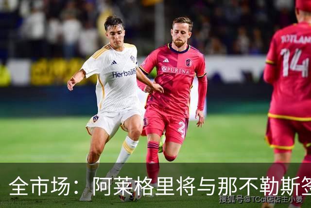 全市场：阿莱格里将与那不勒斯签约2＋1年，合同不含提前解约条款