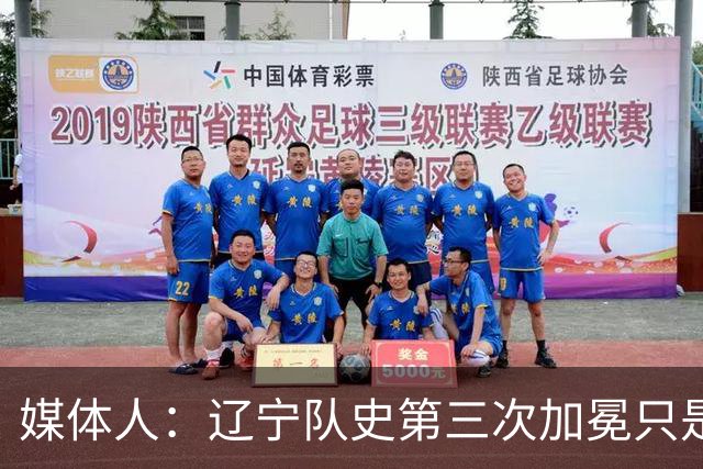 媒体人：辽宁队史第三次加冕只是时间问题了