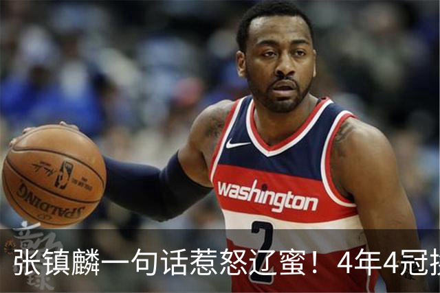 张镇麟一句话惹怒辽蜜！4年4冠换两队，夺冠只字不提辽宁培养