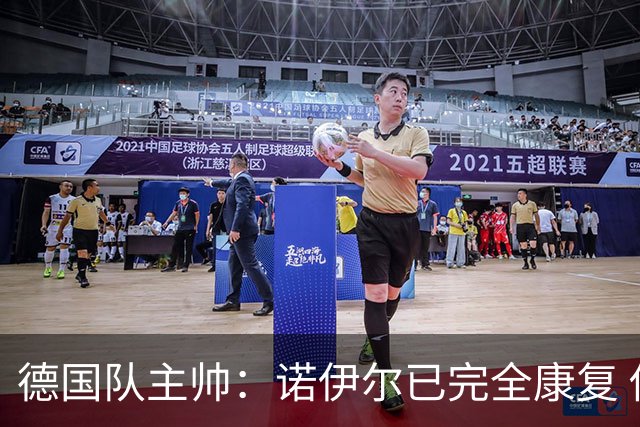 德国队主帅：诺伊尔已完全康复 他的身体状态可以首发