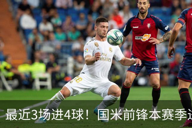 最近3场进4球！国米前锋本赛季进球数已达20个