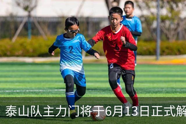 泰山队主力门将于6月13日正式解约，寻找新东家愿开国脚顶薪！