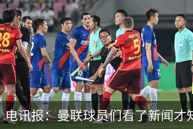 电讯报：曼联球员们看了新闻才知道滕哈格将留任