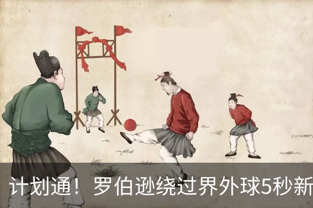 计划通！罗伯逊绕过界外球5秒新规 先指挥队友跑位再用手拿＆抛球