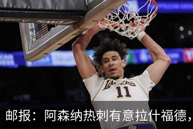 邮报：阿森纳热刺有意拉什福德，但他不太愿意再留在英超效力