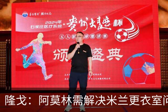 隆戈：阿莫林需解决米兰更衣室问题 他将很快与莱奥进行直接接触