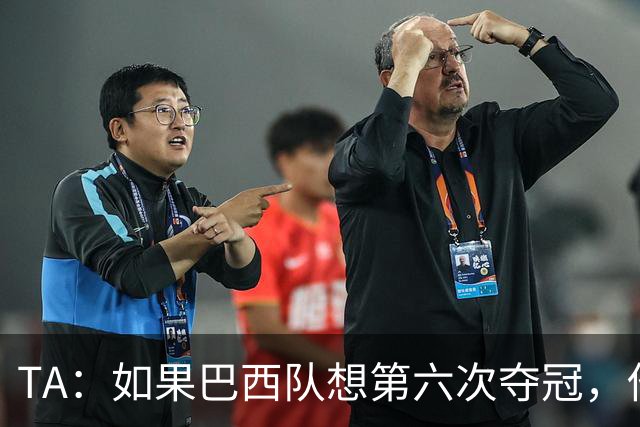TA：如果巴西队想第六次夺冠，他们迫切需要维尼修斯的精彩表现